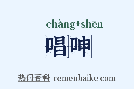 唱呻是什么意思的图片